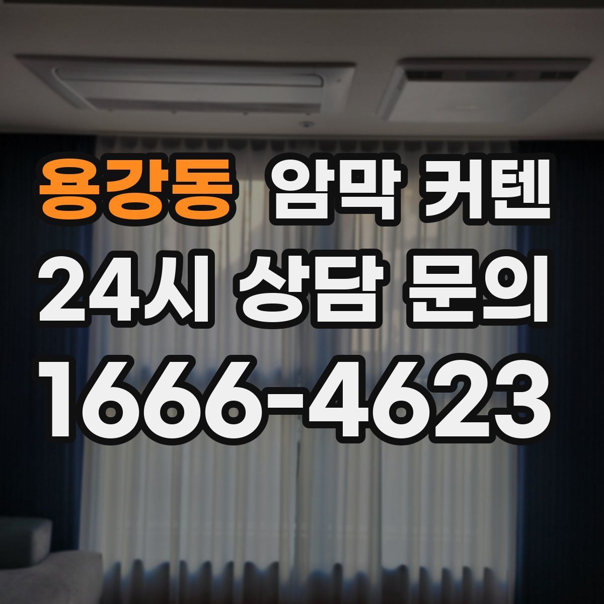 용강동 암막 커텐