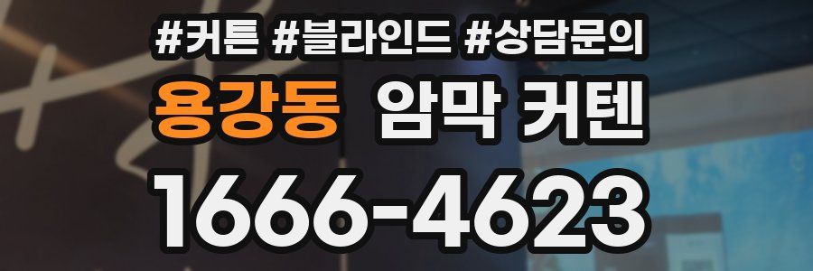용강동 암막 커텐