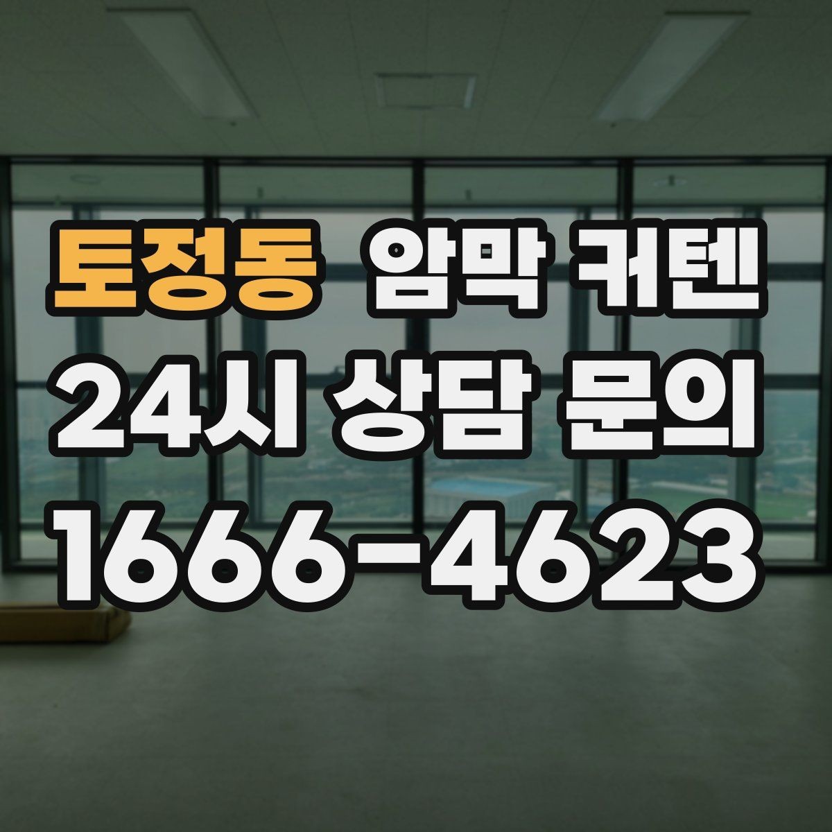 토정동 암막 커텐 작은 방을 넓어 보이게 하는 배치
