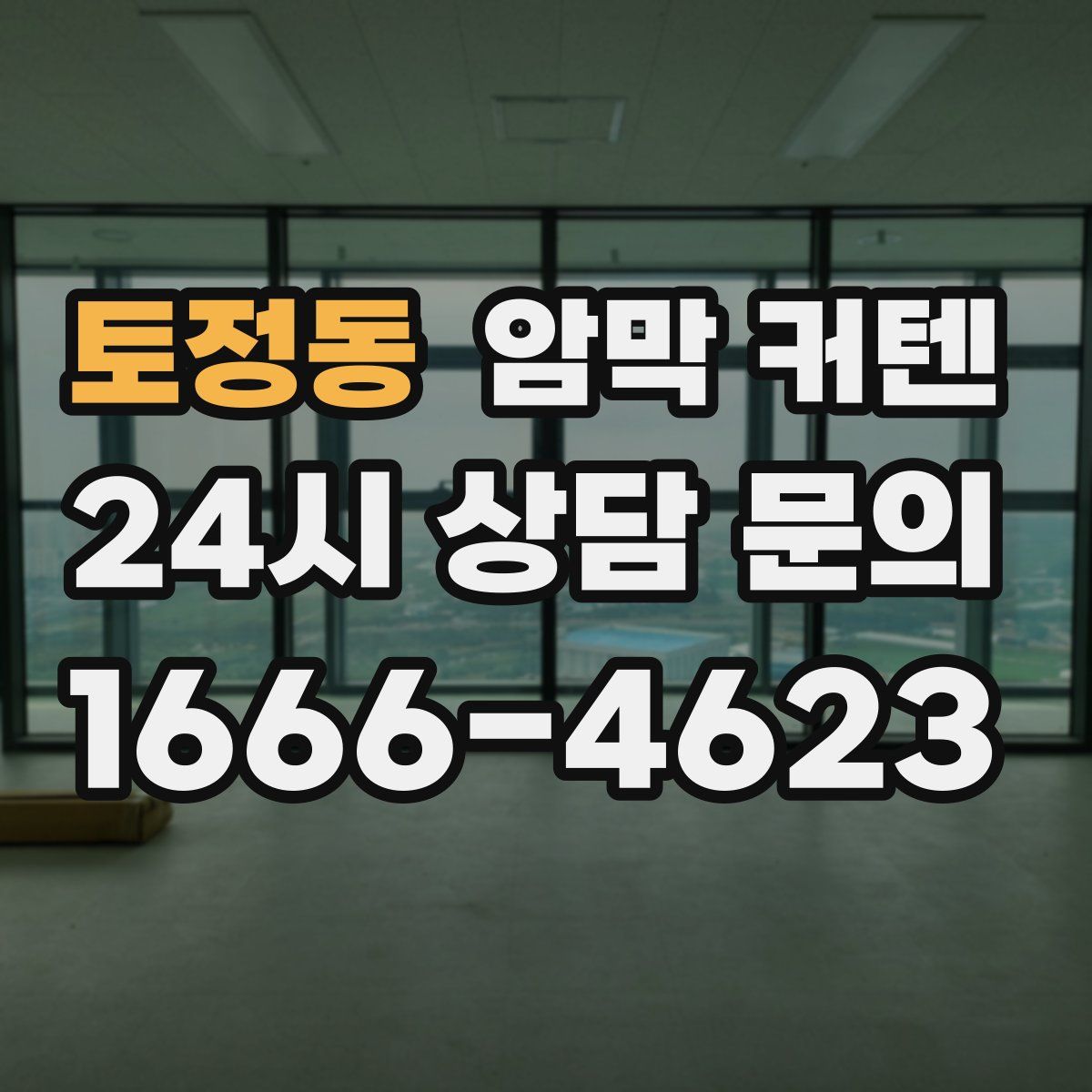 토정동 암막 커텐