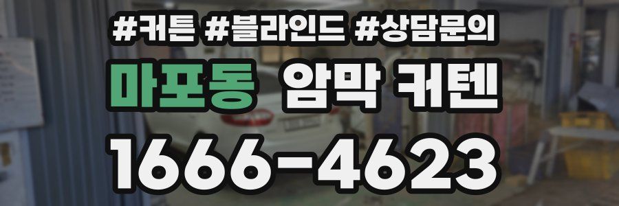 마포동 암막 커텐