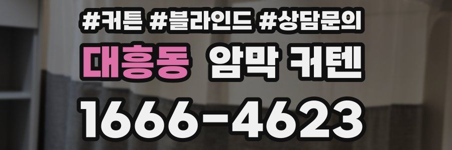 대흥동 암막 커텐