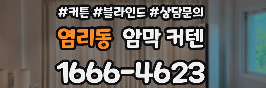 염리동 암막 커텐