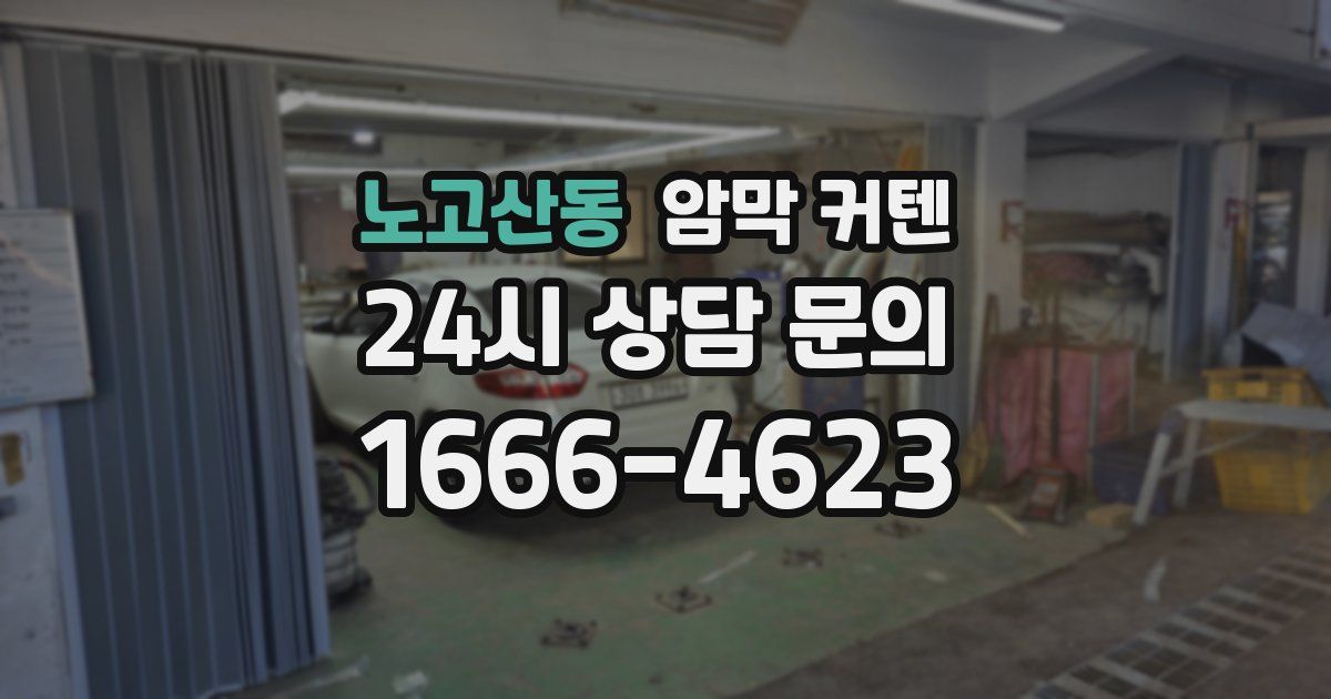 노고산동 암막 커텐