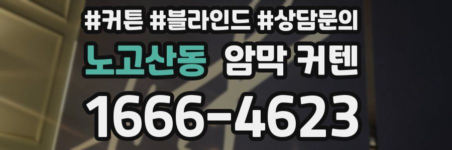 노고산동 암막 커텐