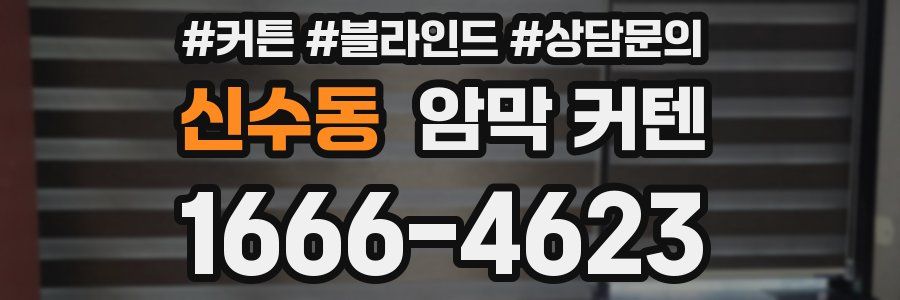 신수동 암막 커텐