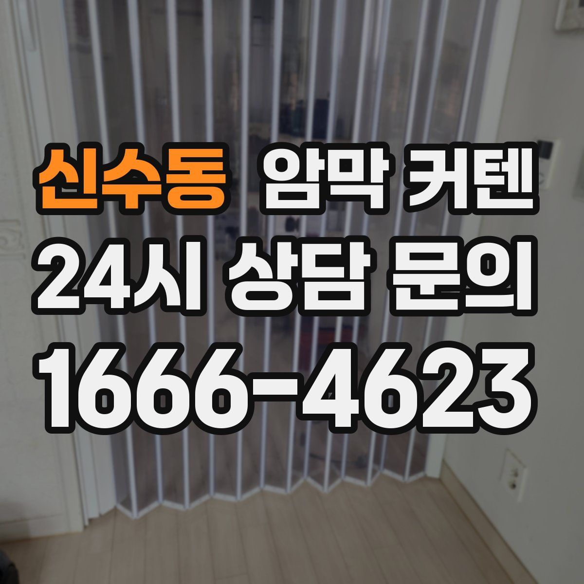 신수동 암막 커텐