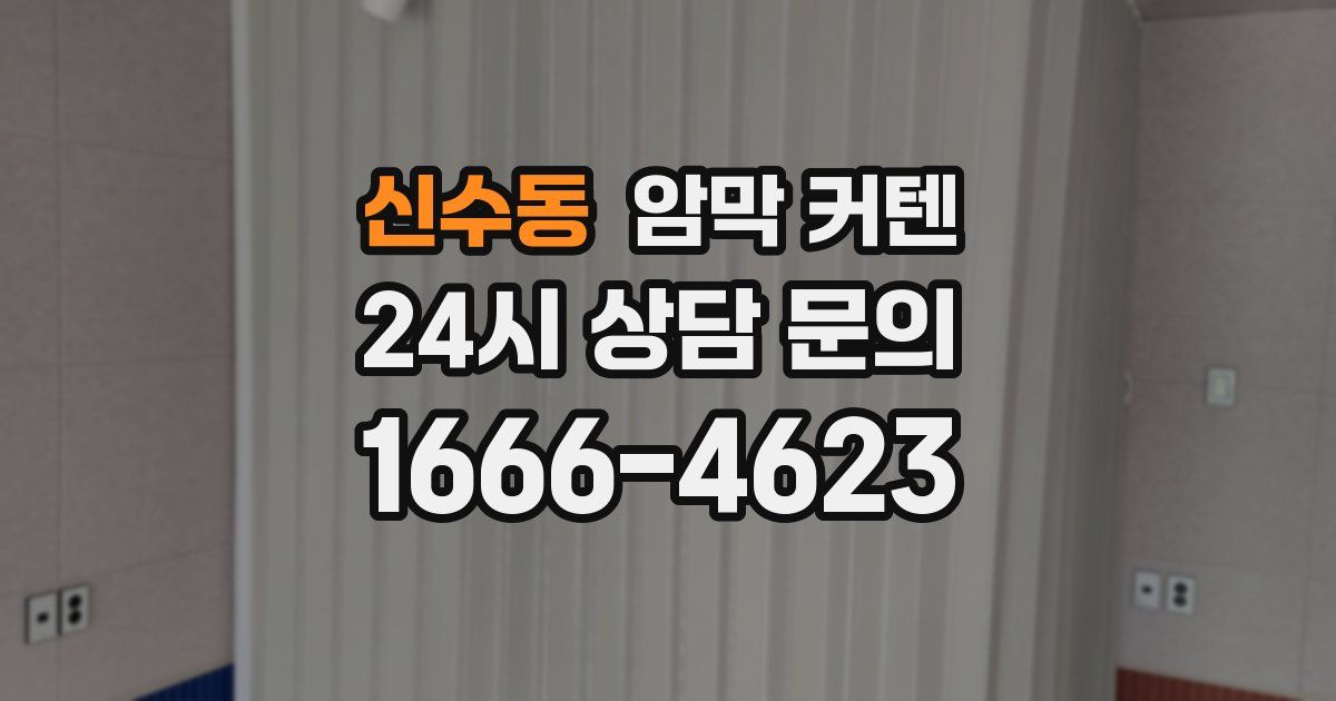 신수동 암막 커텐
