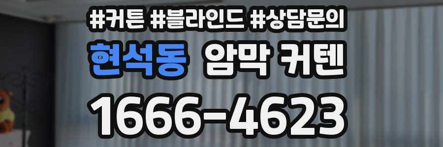현석동 암막 커텐