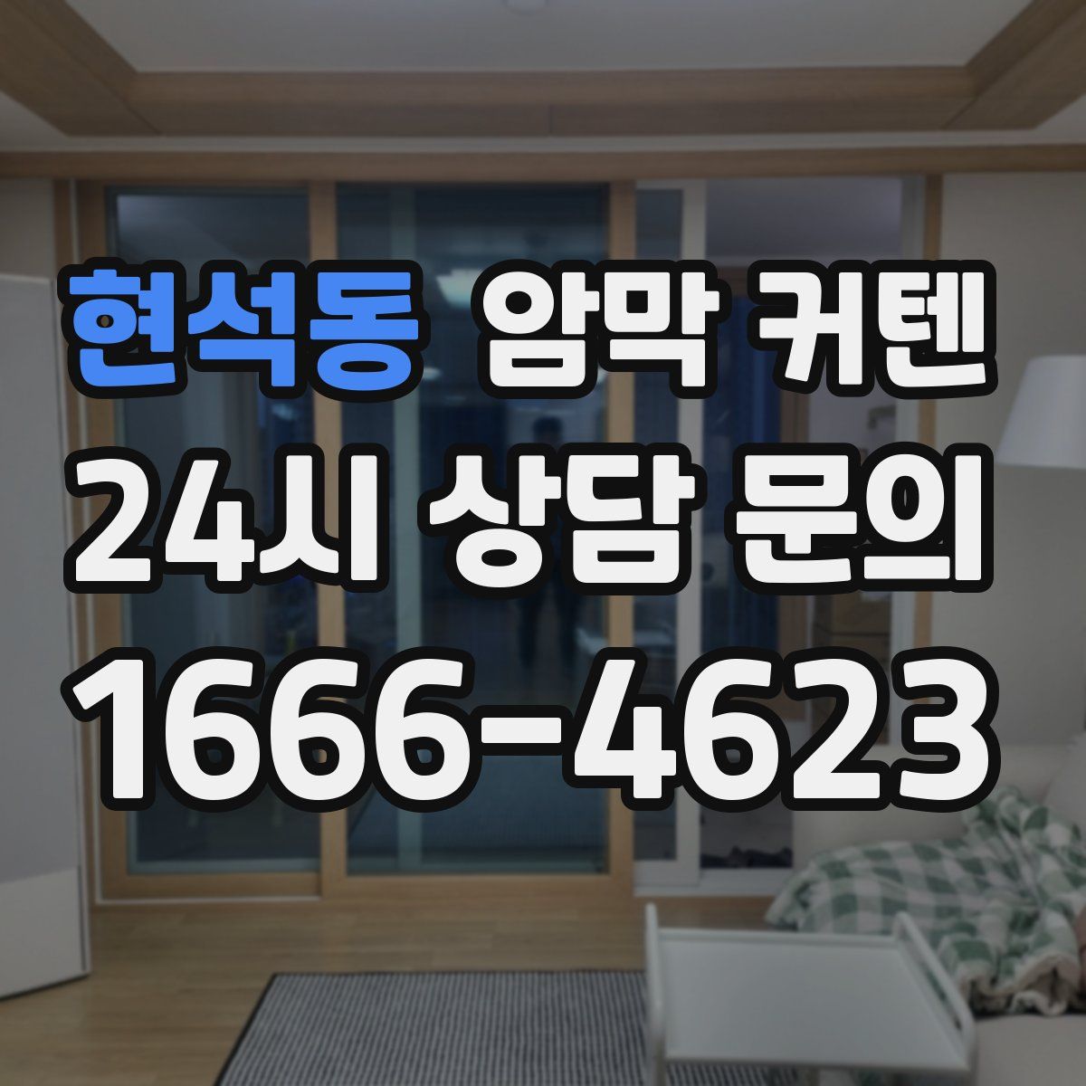 현석동 암막 커텐