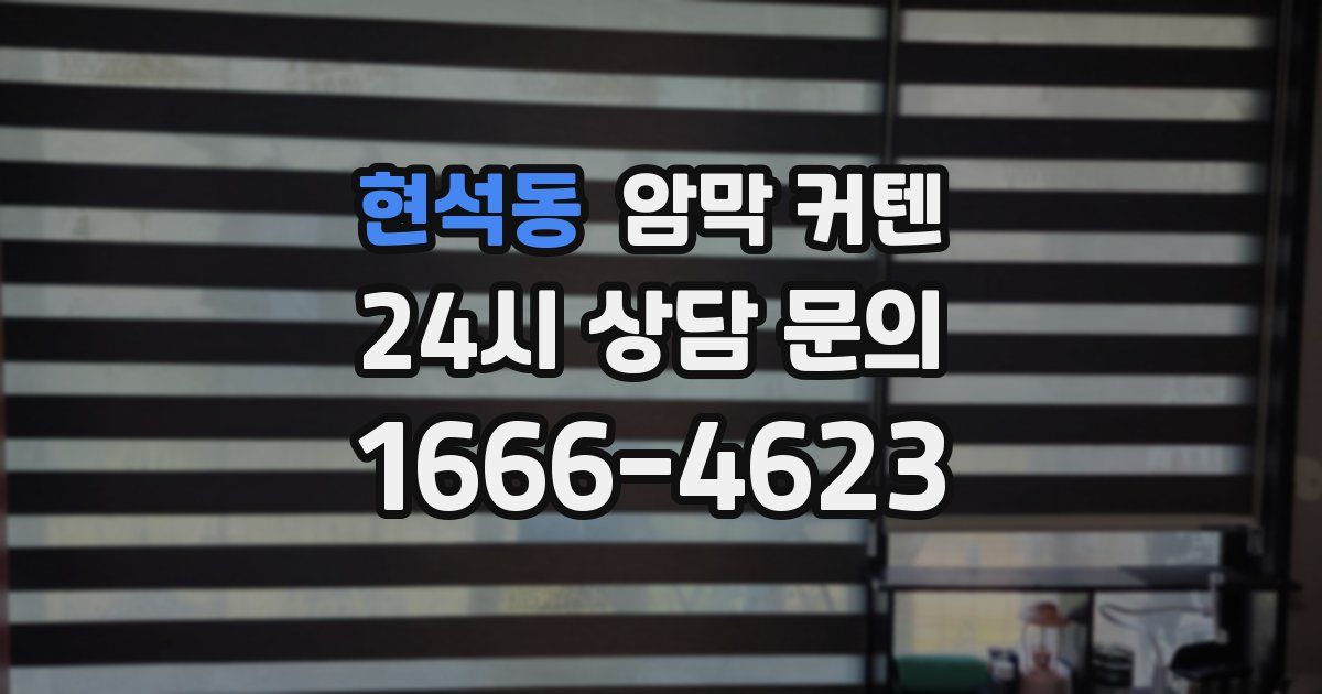 현석동 암막 커텐