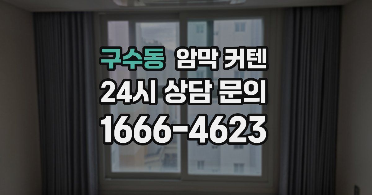구수동 암막 커텐