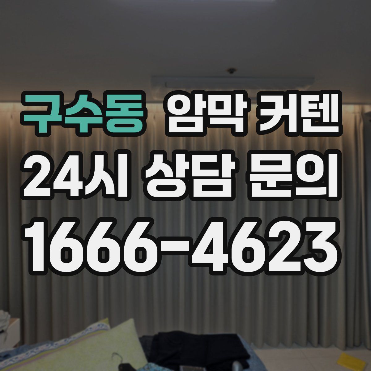 구수동 암막 커텐