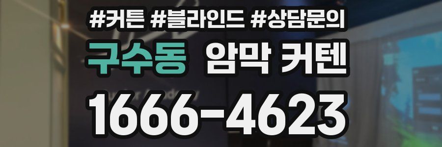 구수동 암막 커텐