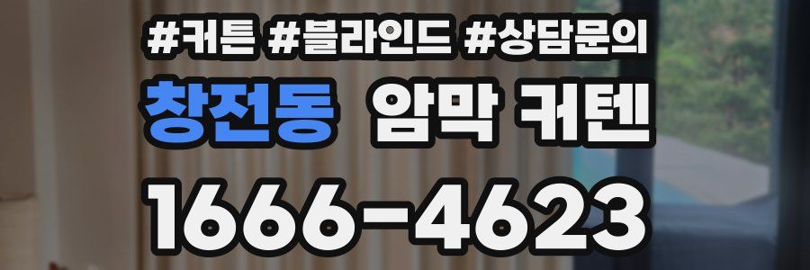 창전동 암막 커텐