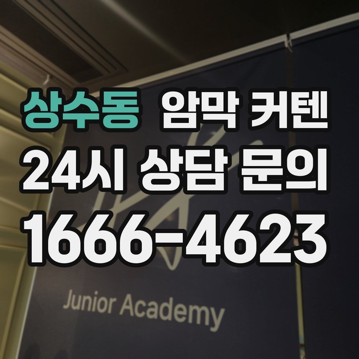 상수동 암막 커텐