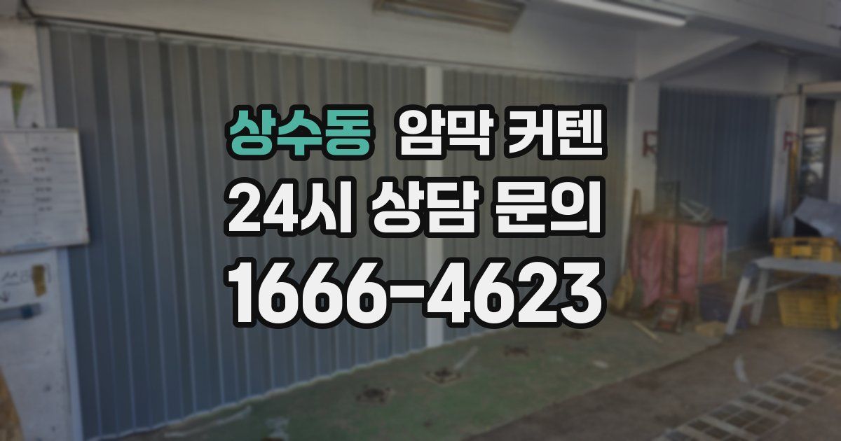 상수동 암막 커텐