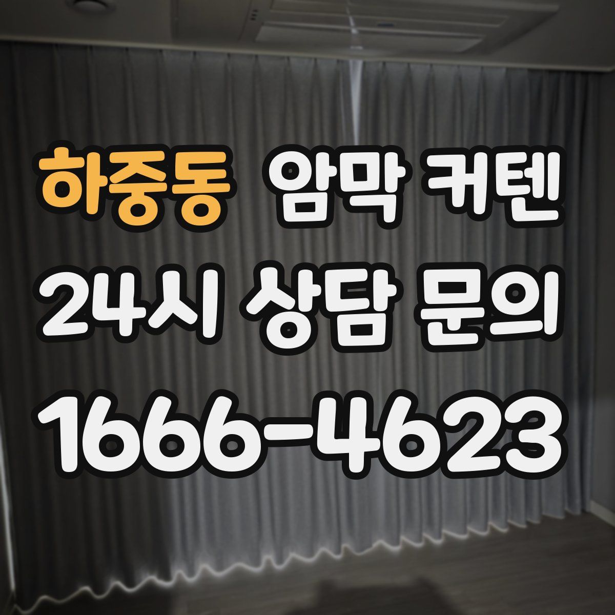 하중동 암막 커텐