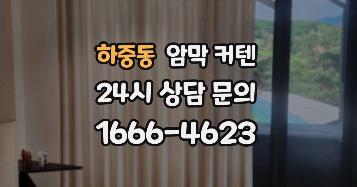 하중동 암막 커텐