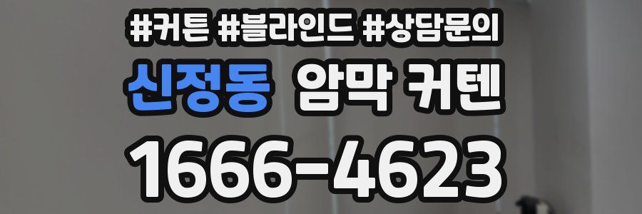 신정동 암막 커텐