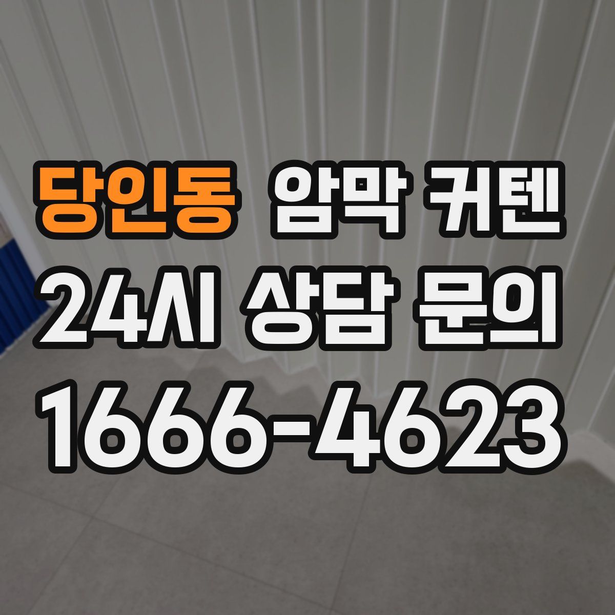 당인동 암막 커텐