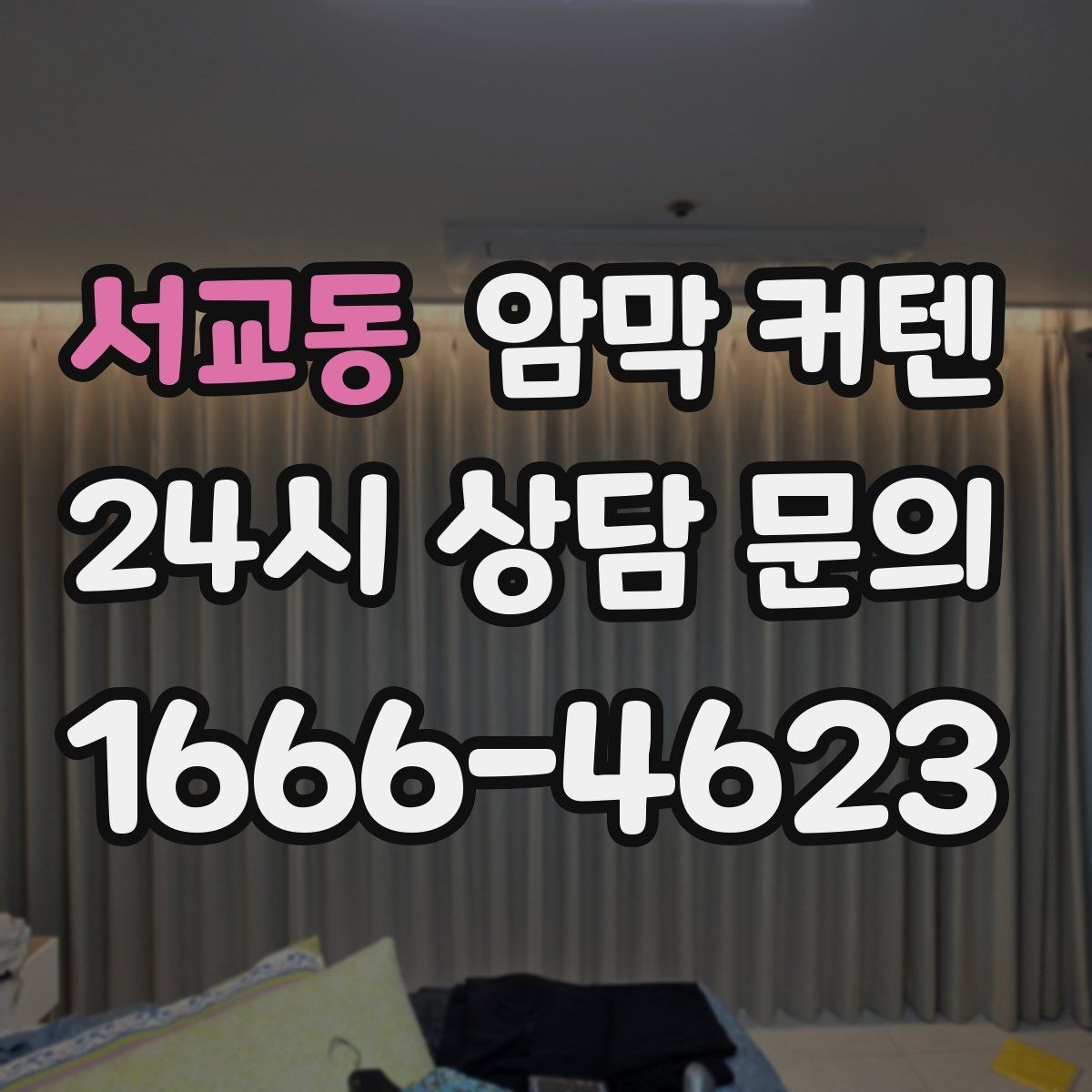 서교동 암막 커텐 구매 시 자주 묻는 질문 정리