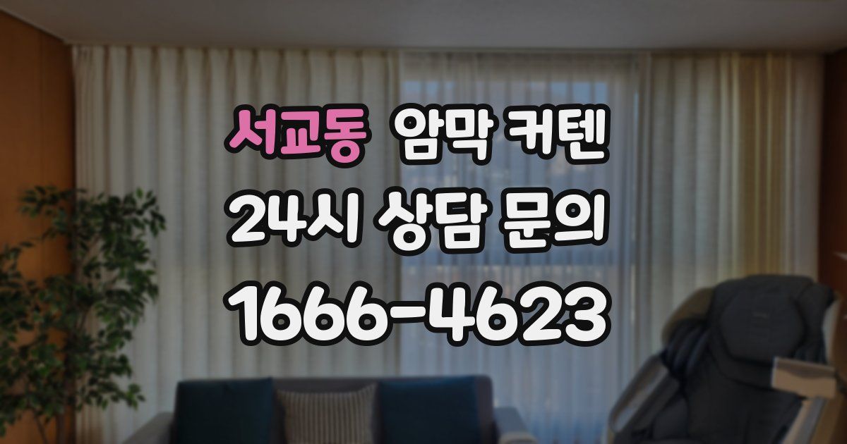 서교동 암막 커텐