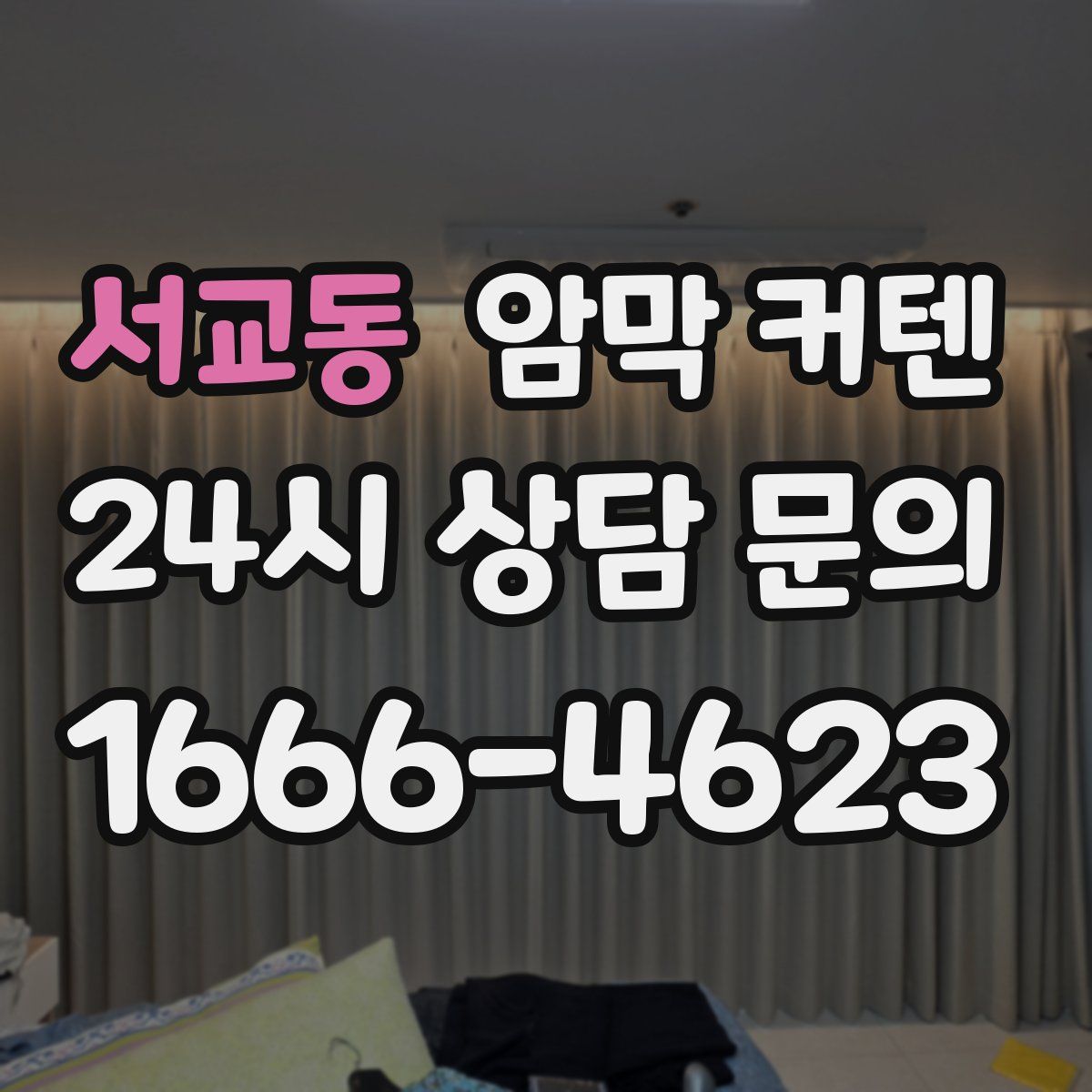 서교동 암막 커텐