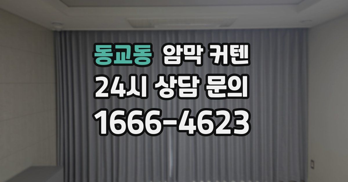 동교동 암막 커텐