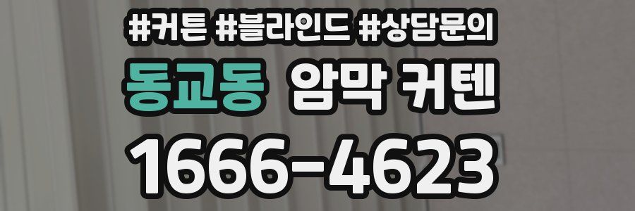 동교동 암막 커텐