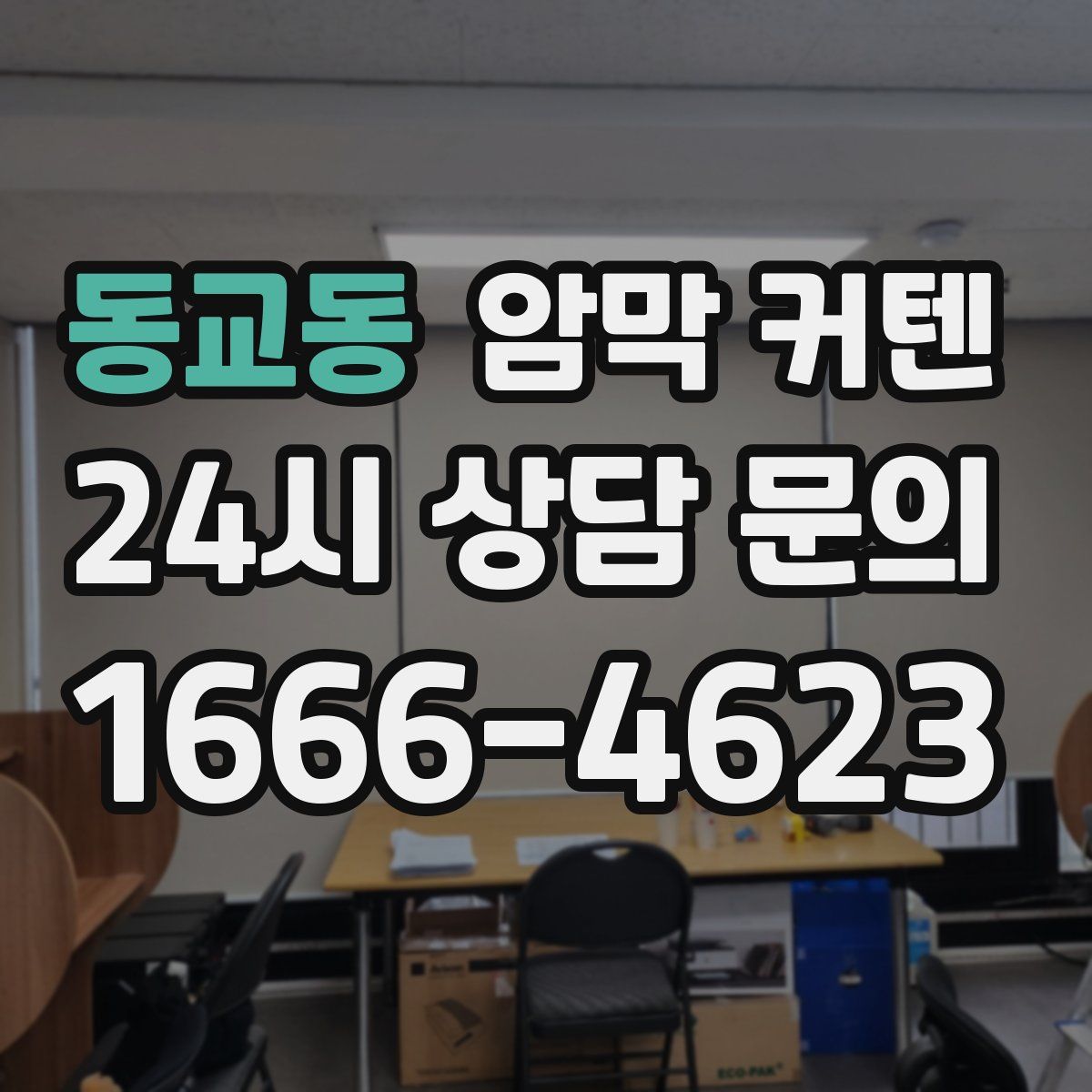 동교동 암막 커텐