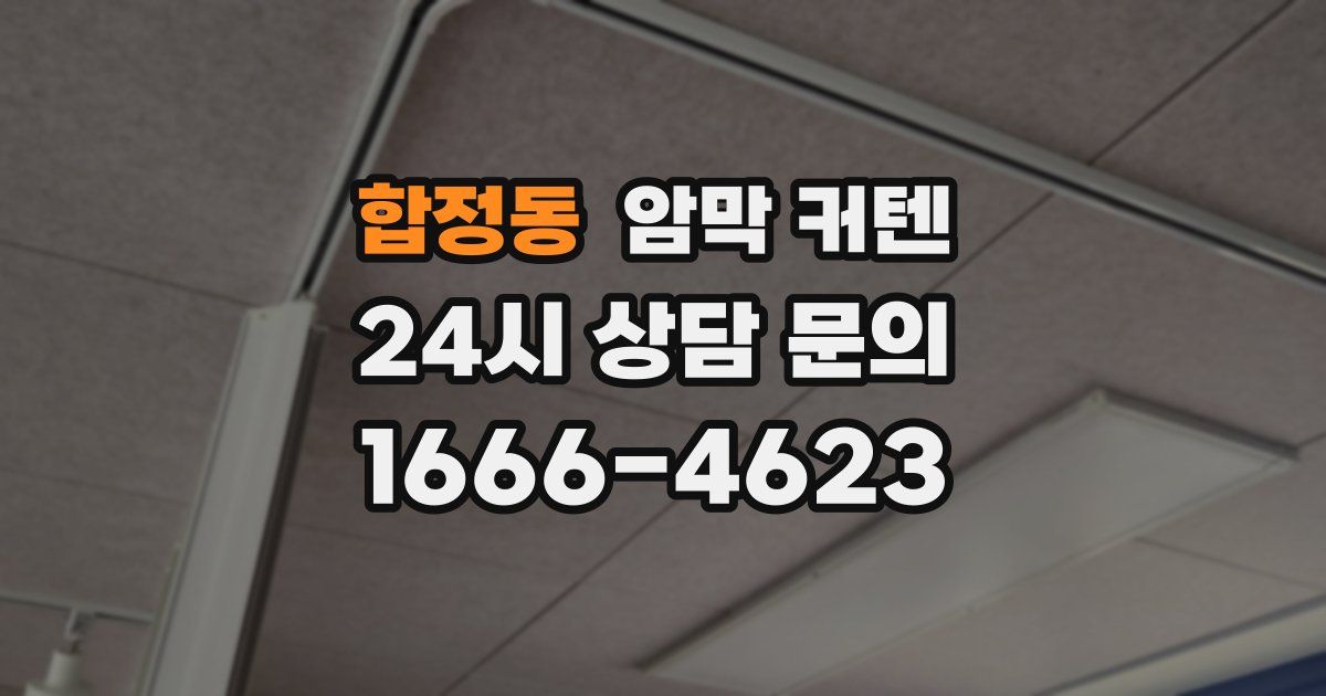 합정동 암막 커텐