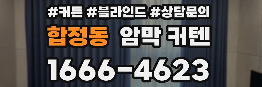 합정동 암막 커텐