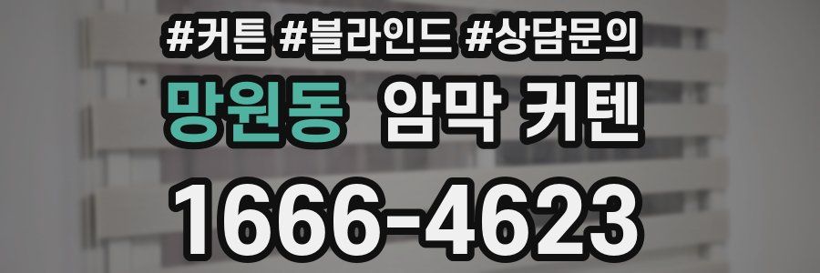 망원동 암막 커텐