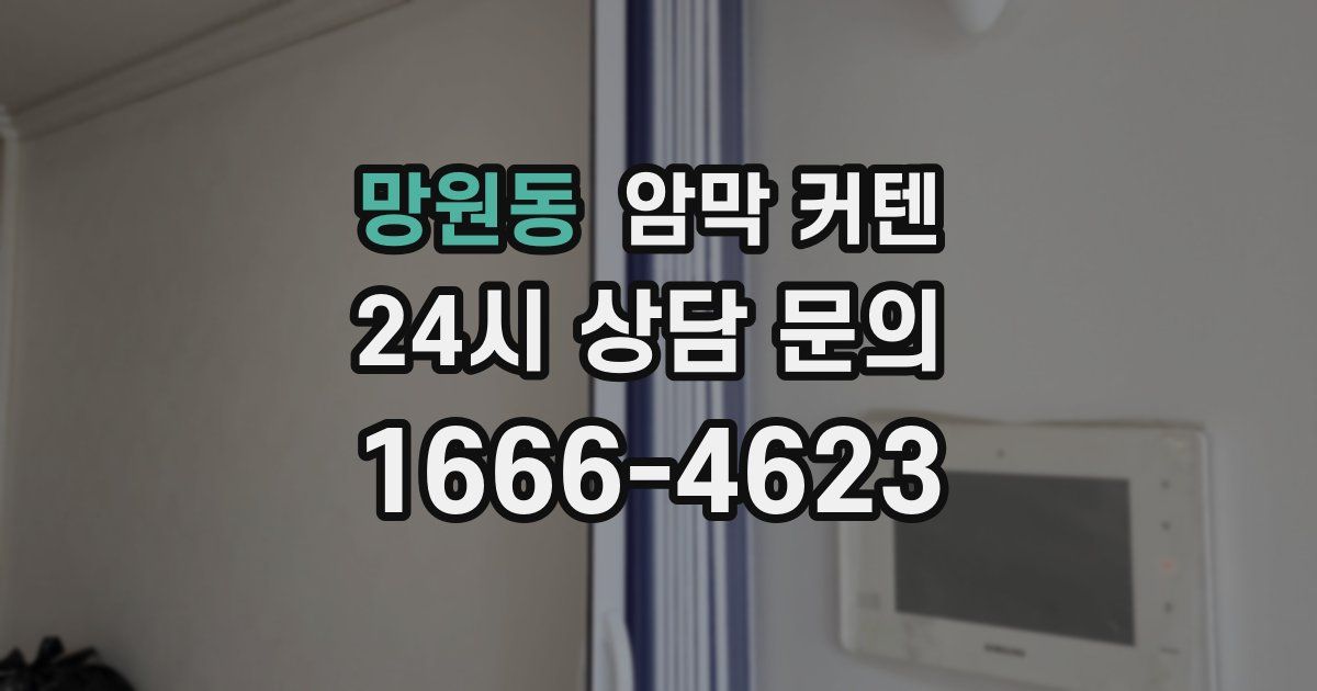 망원동 암막 커텐