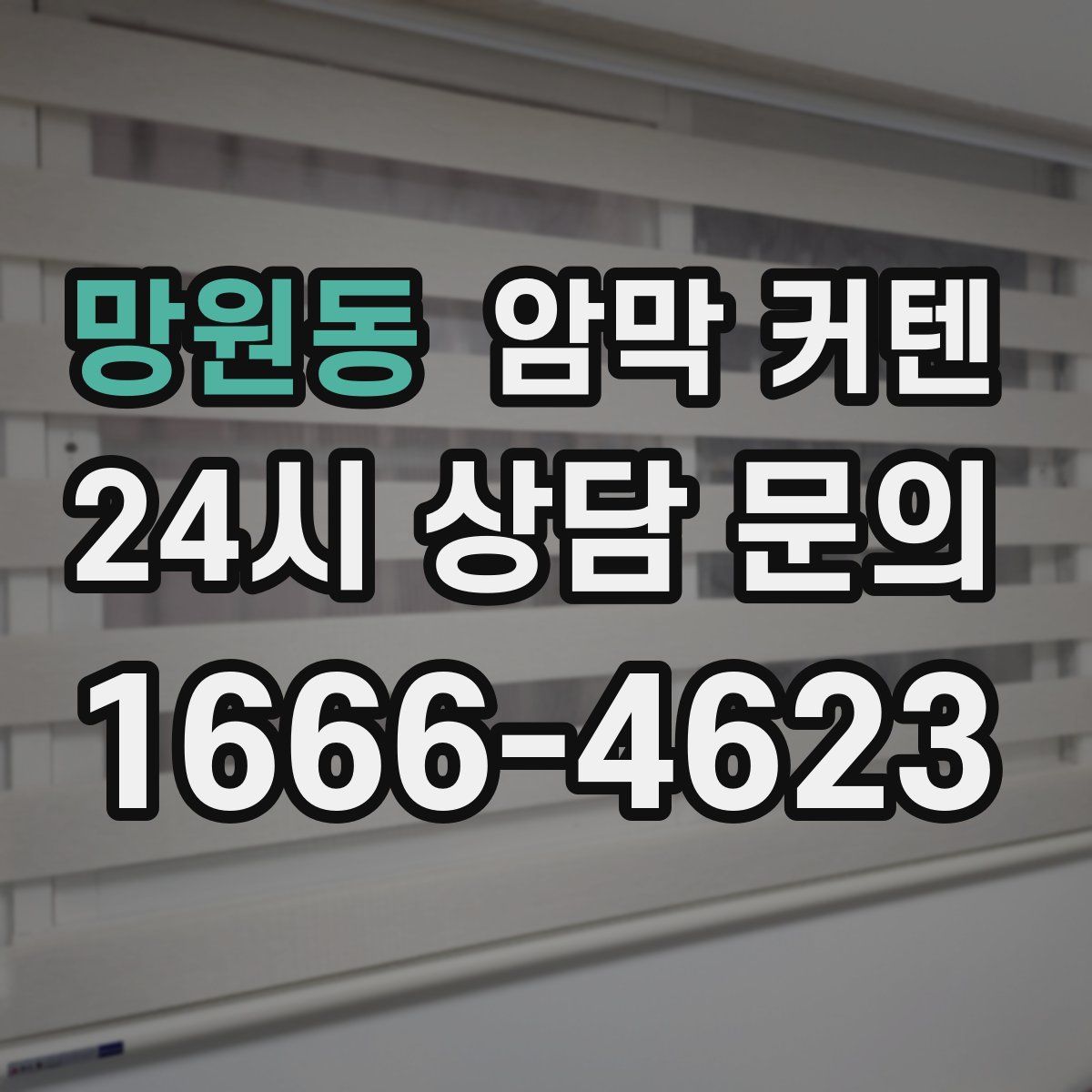 망원동 암막 커텐
