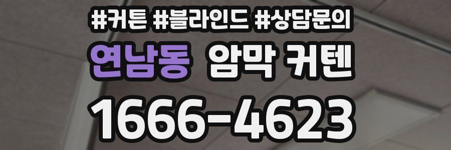 연남동 암막 커텐