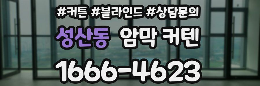 성산동 암막 커텐
