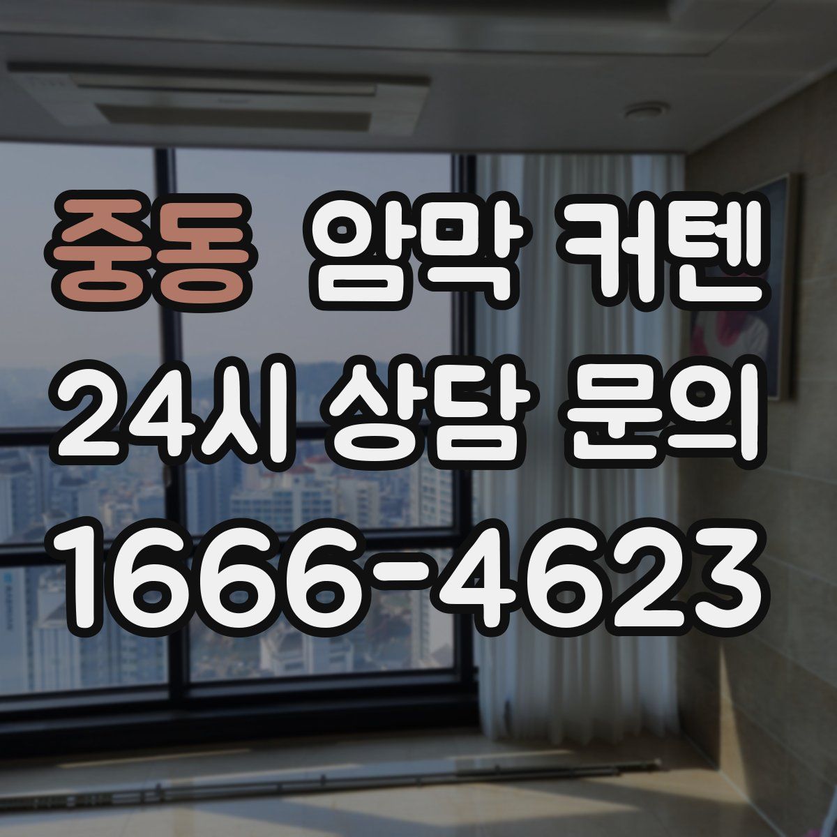 중동 암막 커텐