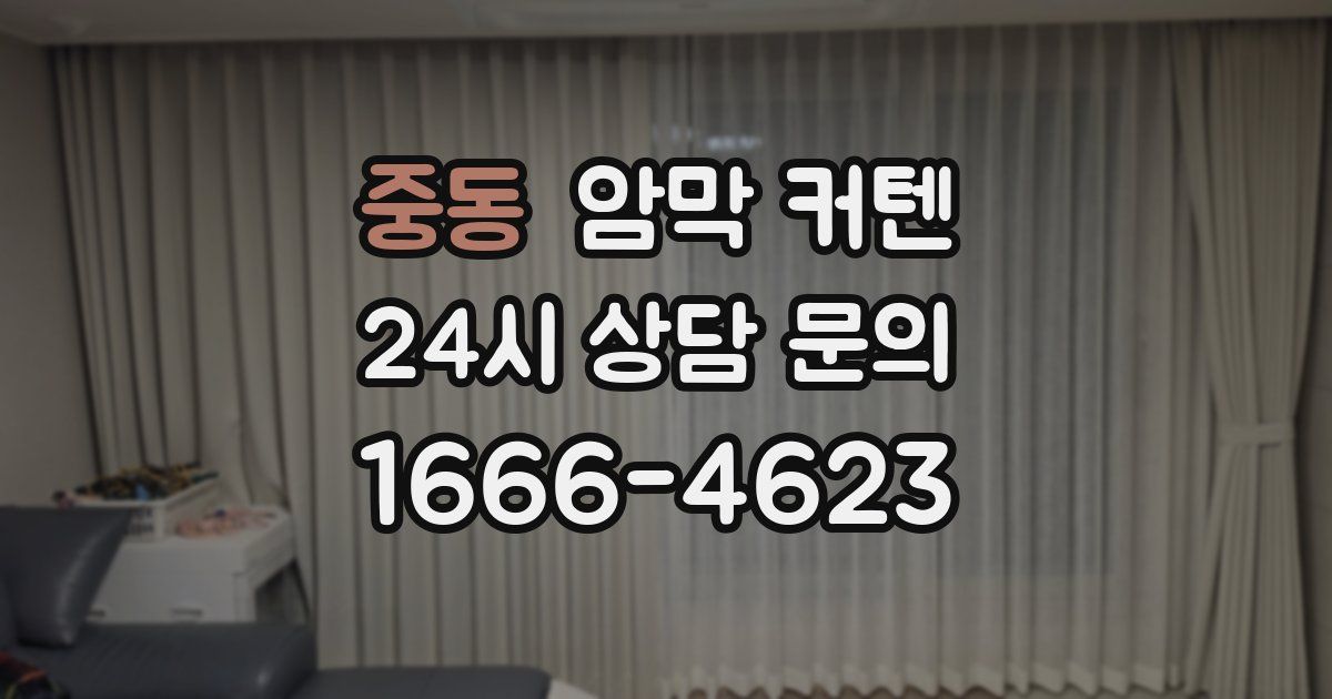 중동 암막 커텐