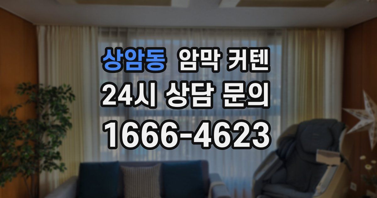 상암동 암막 커텐