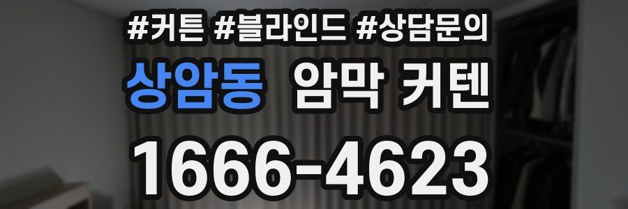 상암동 암막 커텐