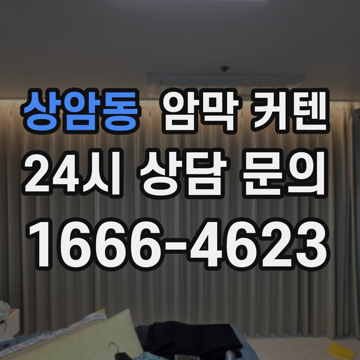 상암동 암막 커텐