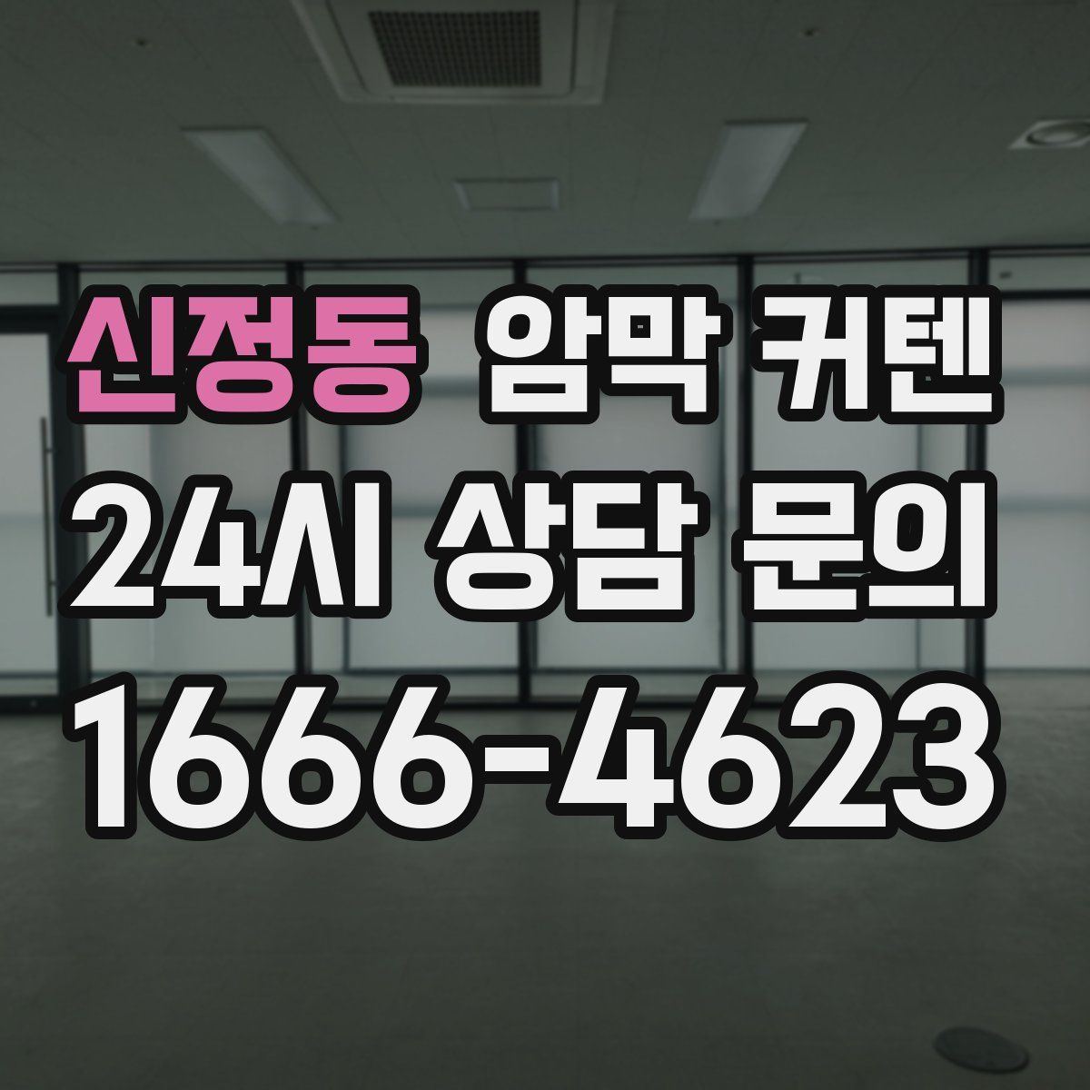 신정동 암막 커텐