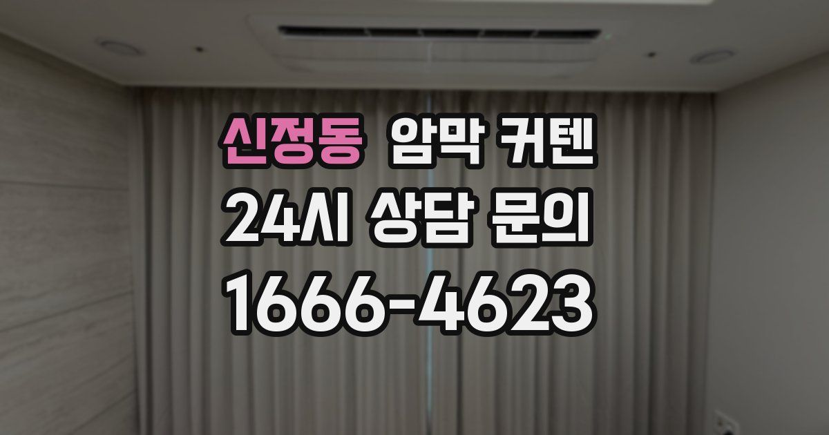 신정동 암막 커텐