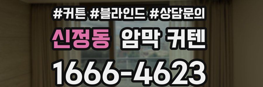 신정동 암막 커텐