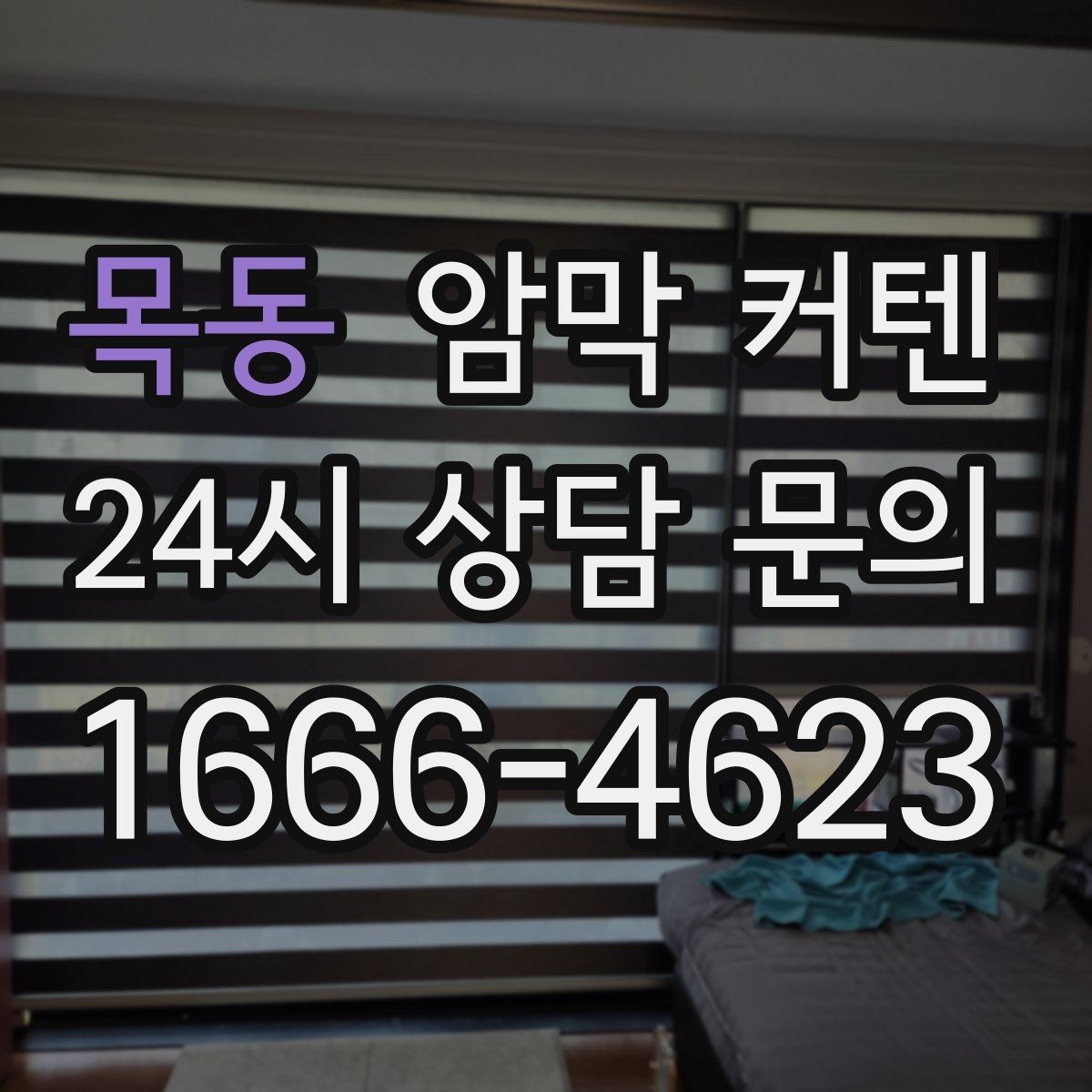 목동 암막 커텐 고를 때 원단 확인이 중요한 이유