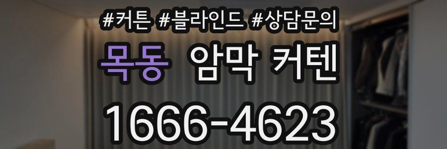 목동 암막 커텐