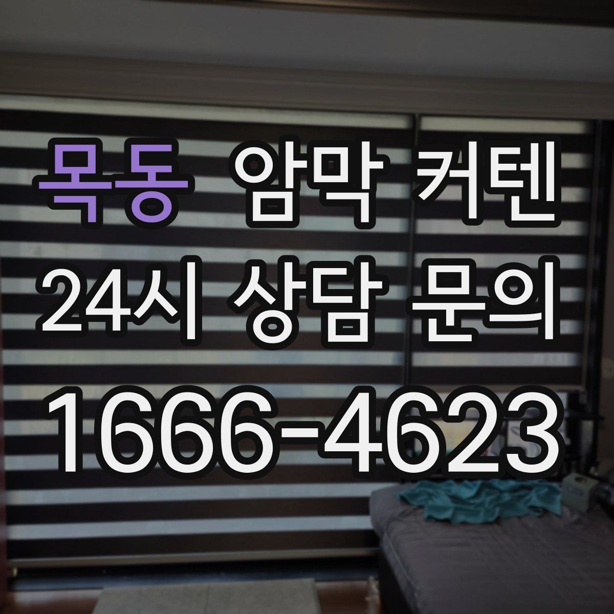 목동 암막 커텐
