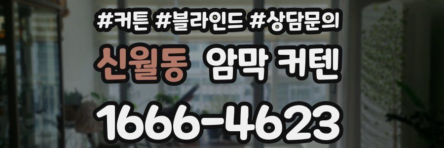 신월동 암막 커텐